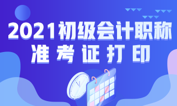 厦门2021会计初级准考证打印时间